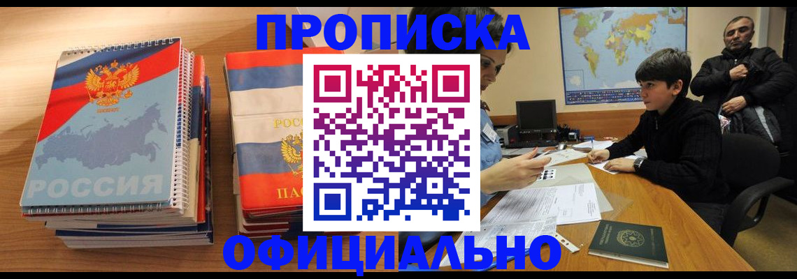 прописка в Ногинске